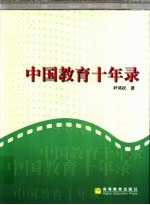 中国教育十年录 一名新华社记者的采访报道集