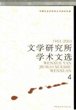 文学研究所学术文选 1953-2003 4