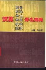 汉英职务 职称 学位 学衔 机构 组织译名词典