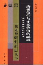 终极信仰与多元价值的融通 刘述先新儒学思想研究