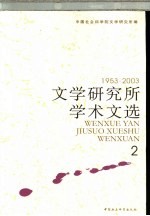 文学研究所学术文选 1953-2003 2