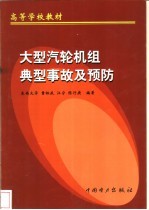 大型汽轮机组典型事故及预防