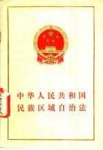 中华人民共和国民族区域自治法