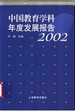 中国教育学科年度发展报告 2002