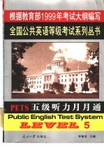 PETS五级听力月月通