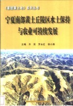 宁夏南部黄土丘陵区水土保持与农业可持续发展