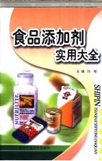 食品添加剂实用大全 修订版