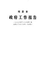 政府工作报告 1959年4月18日在第二届全国人民代表大会第一次会议上