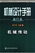 机械设计手册 单行本 机械传动