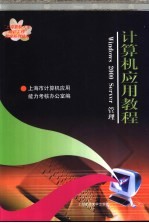 计算机应用教程 Windows 2000 Server管理