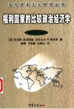 福利国家的比较政治经济学