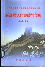 经济理论的突破与创新 十四大以来党对经济理论的探索与发展