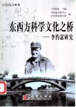 东西方科学文化之桥 李约瑟研究 2003年号