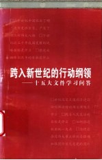 跨入新世纪的行动纲领 十五大文件学习问答