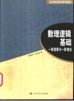 数理逻辑基础  一阶逻辑与一阶理论