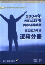 2004年MBA联考同步辅导教材综合能力考试 逻辑分册