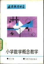 小学数学概念教学