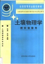 土壤物理学  附实验指导