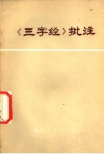 《三字经》批注