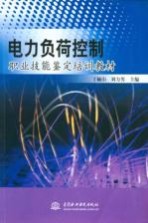 电力负荷控制职业技能鉴定培训教材