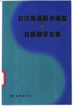 日汉双语辞书编纂与日语教学文集