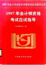 1997年会计师资格考试应试指导