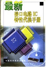 最新接口电路IC特性代换手册