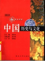 中国历史与文化