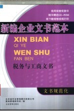 新编企业文书范本 税务与工商文书