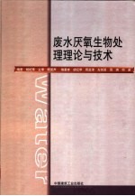 废水厌氧生物处理理论与技术