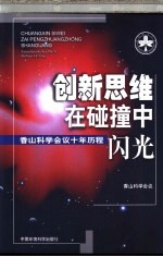 创新思维在碰撞中闪光 香山科学会议十年历程