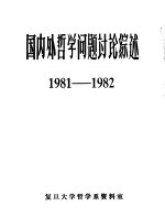 国内外哲学问题讨论综述 1981-1982