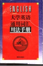 大学英语通用词汇用法手册