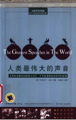 人类最伟大的声音 人类历史凝结出的伟大声音 千年沧桑锻造出的不朽思想 全新中英对照版