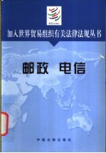 加入世界贸易组织有关法律法规丛书 邮政 电信