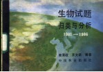 生物试题归类与分析 1981-1986年全国高等院校统一招生试题