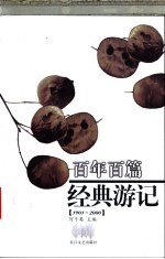 百年百篇经典游记 1901-2000