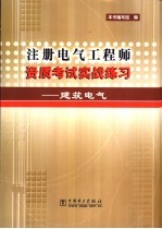 注册电气工程师资质考试实战练习  建筑电气