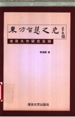 东方智慧之光  池田大作研究论纲