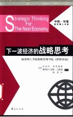 下一波经济的战略思考 麻省理工学院斯隆管理学院《管理评论》