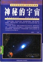 神秘的宇宙 自然科学领域最大最复杂的难题