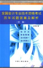 全国会计专业技术资格考试历年试题答案及解析 中级