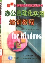 办公自动化实用培训教程 for Windows