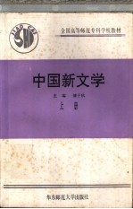 中国新文学 上