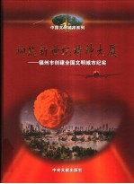 构筑新世纪精神大夏-福州市创建全国文明城市纪实