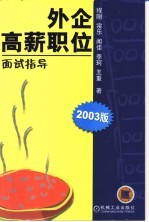 外企高薪职位面试指导 2003版