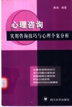 心理咨询  实用咨询技巧与心理个案分析