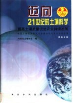 迈向21世纪的土壤科学 提高土壤质量促进农业持续发展 中国土壤学会第九次全国会员代表大会论文集 河南省卷