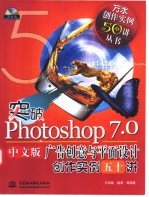 突破Photoshop 7.0中文版广告创意与平面设计创作实例五十讲