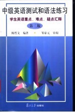 中级英语测试和语法练习 学生英语重点、难点、疑点汇释